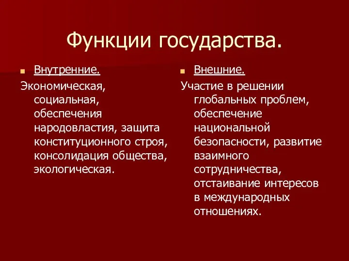 Функции государства. Внутренние. Экономическая, социальная, обеспечения народовластия, защита конституционного строя, консолидация