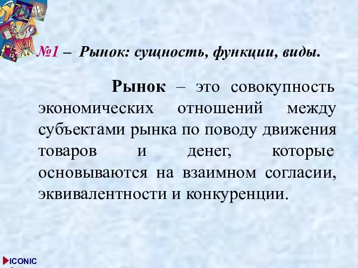 №1 – Рынок: сущность, функции, виды. Рынок – это совокупность экономических