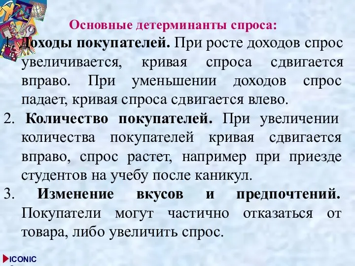 Основные детерминанты спроса: 1. Доходы покупателей. При росте доходов спрос увеличивается,