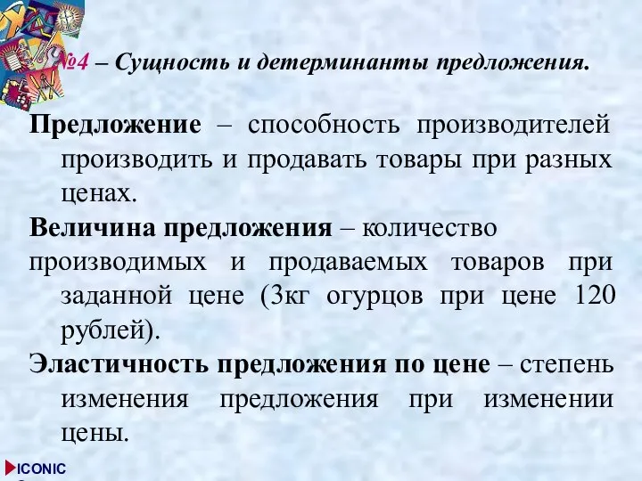 №4 – Сущность и детерминанты предложения. Предложение – способность производителей производить