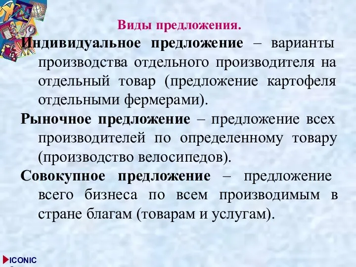 Виды предложения. Индивидуальное предложение – варианты производства отдельного производителя на отдельный