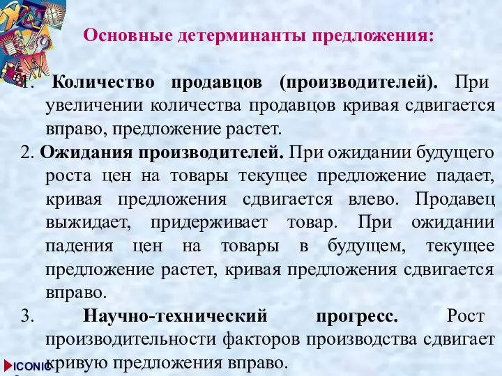 Основные детерминанты предложения: 1. Количество продавцов (производителей). При увеличении количества продавцов