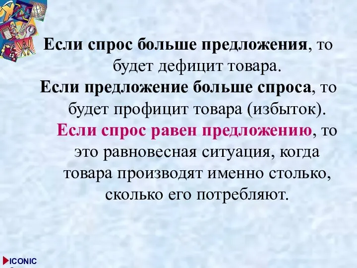 Если спрос больше предложения, то будет дефицит товара. Если предложение больше