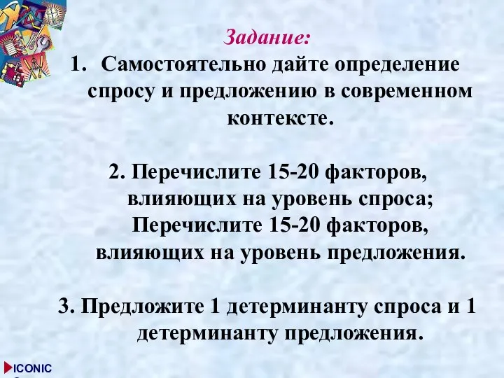 Задание: Самостоятельно дайте определение спросу и предложению в современном контексте. 2.