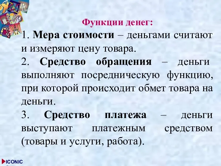 Функции денег: 1. Мера стоимости – деньгами считают и измеряют цену