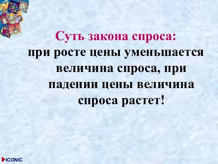 Суть закона спроса: при росте цены уменьшается величина спроса, при падении цены величина спроса растет!