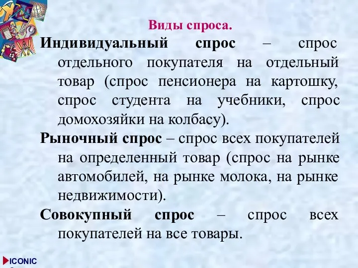 Виды спроса. Индивидуальный спрос – спрос отдельного покупателя на отдельный товар