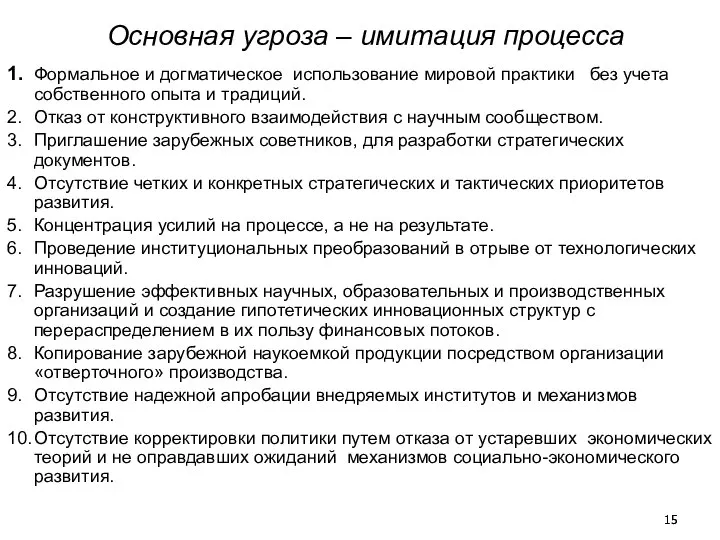 Основная угроза – имитация процесса 1. Формальное и догматическое использование мировой