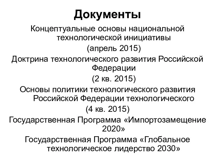 Документы Концептуальные основы национальной технологической инициативы (апрель 2015) Доктрина технологического развития