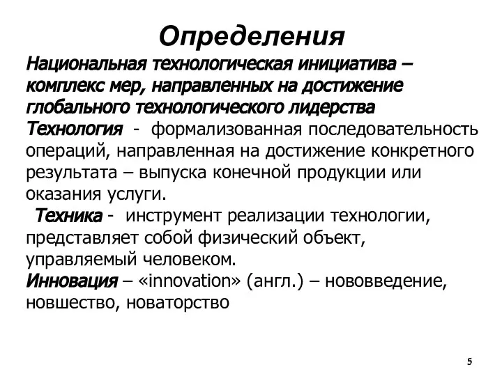 Определения Национальная технологическая инициатива – комплекс мер, направленных на достижение глобального