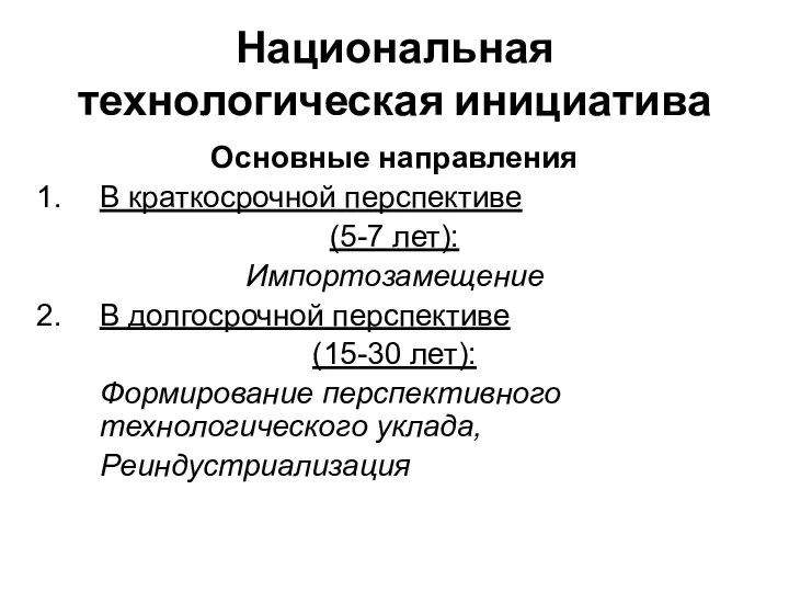 Национальная технологическая инициатива Основные направления В краткосрочной перспективе (5-7 лет): Импортозамещение