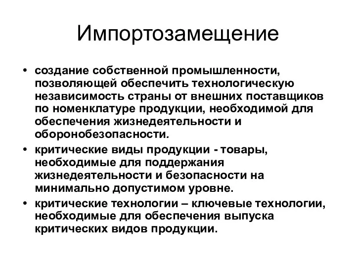 Импортозамещение создание собственной промышленности, позволяющей обеспечить технологическую независимость страны от внешних