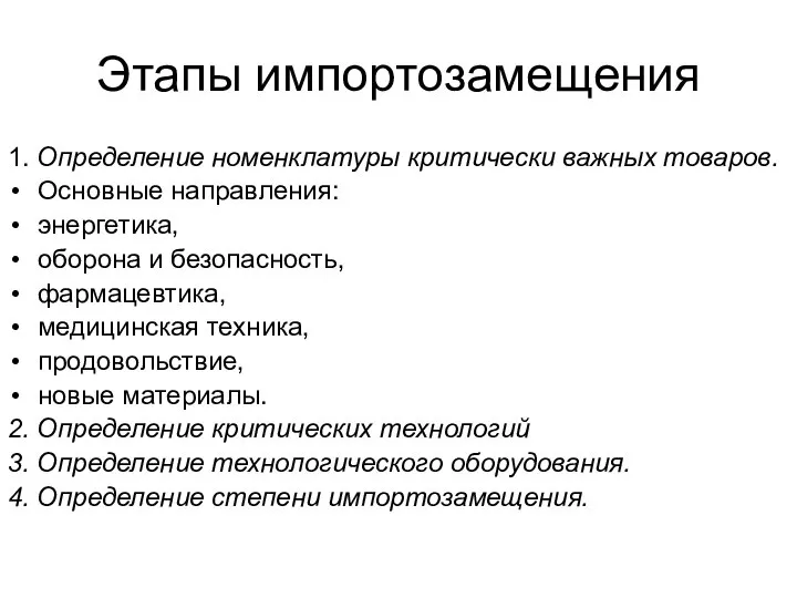 Этапы импортозамещения 1. Определение номенклатуры критически важных товаров. Основные направления: энергетика,