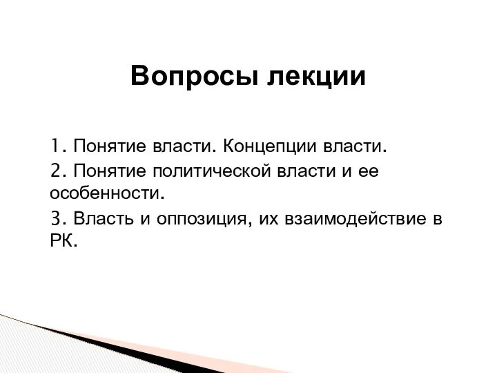 1. Понятие власти. Концепции власти. 2. Понятие политической власти и ее