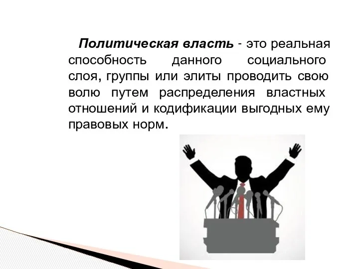 Политическая власть - это реальная способность данного социального слоя, группы или