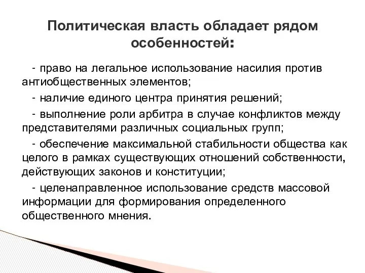 Политическая власть обладает рядом особенностей: - право на легальное использование насилия