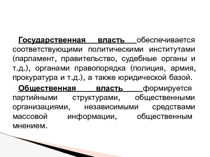 Государственная власть обеспечивается соответствующими политическими институтами (парламент, правительство, судебные органы и