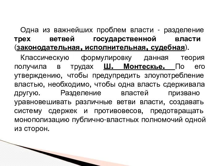 Одна из важнейших проблем власти - разделение трех ветвей государственной власти