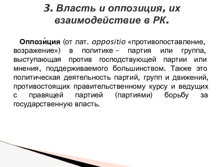 Оппози́ция (от лат. oppositio «противопоставление, возражение») в политике – партия или