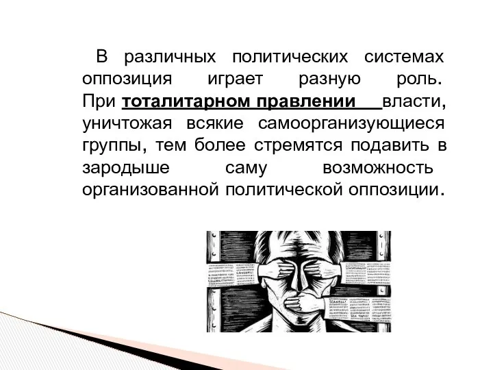 В различных политических системах оппозиция играет разную роль. При тоталитарном правлении