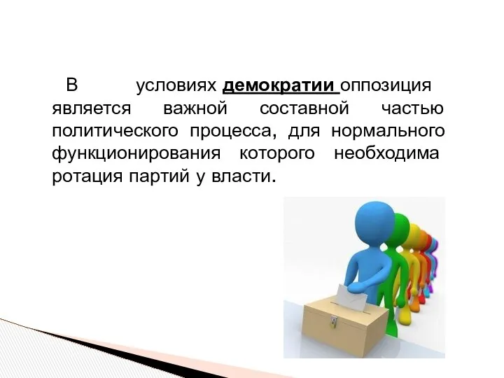 В условиях демократии оппозиция является важной составной частью политического процесса, для