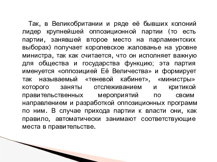 Так, в Великобритании и ряде её бывших колоний лидер крупнейшей оппозиционной