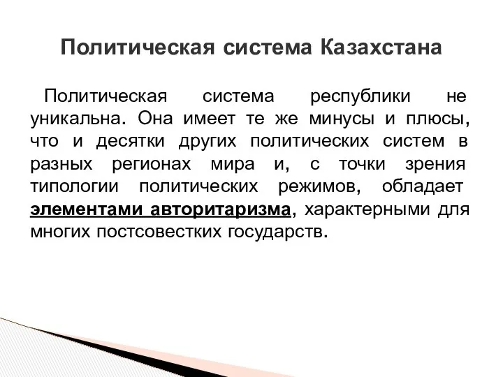 Политическая система Казахстана Политическая система республики не уникальна. Она имеет те