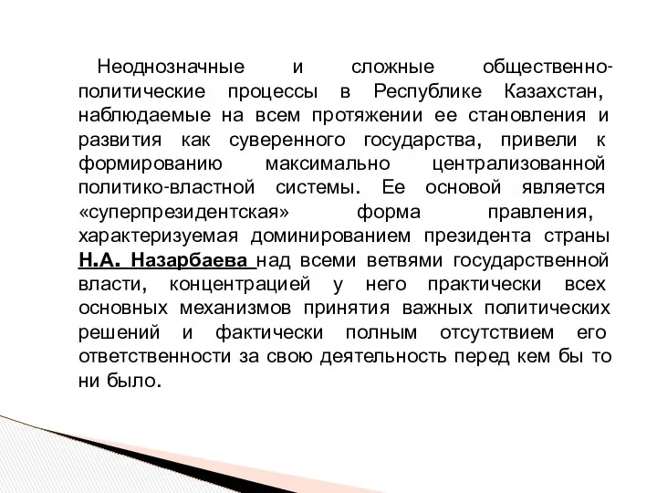 Неоднозначные и сложные общественно-политические процессы в Республике Казахстан, наблюдаемые на всем