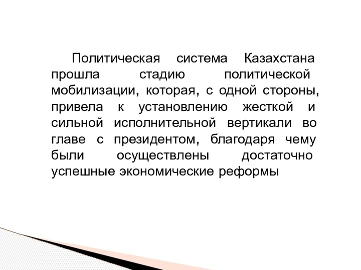 Политическая система Казахстана прошла стадию политической мобилизации, которая, с одной стороны,