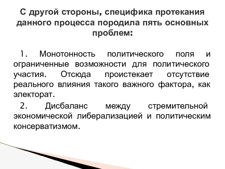 С другой стороны, специфика протекания данного процесса породила пять основных проблем: