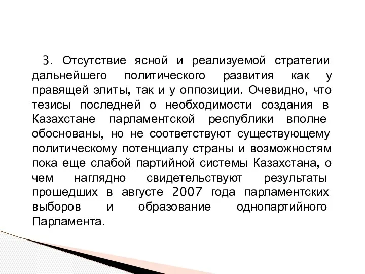 3. Отсутствие ясной и реализуемой стратегии дальнейшего политического развития как у