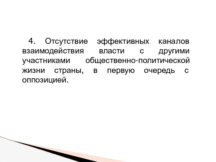 4. Отсутствие эффективных каналов взаимодействия власти с другими участниками общественно-политической жизни