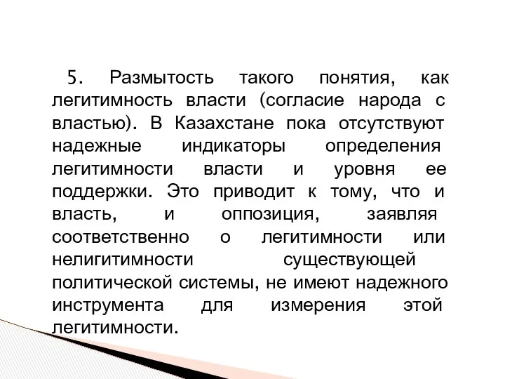 5. Размытость такого понятия, как легитимность власти (согласие народа с властью).