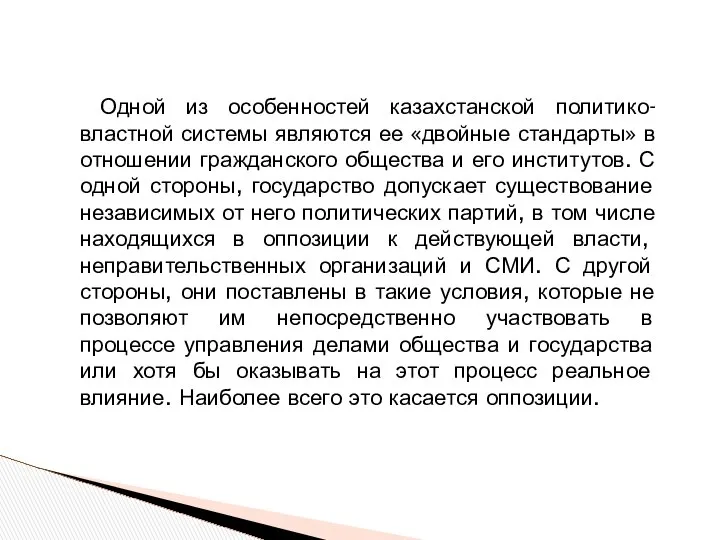 Одной из особенностей казахстанской политико-властной системы являются ее «двойные стандарты» в