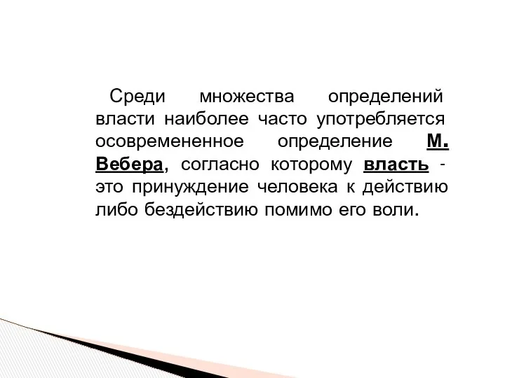 Среди множества определений власти наиболее часто употребляется осовремененное определение М. Вебера,