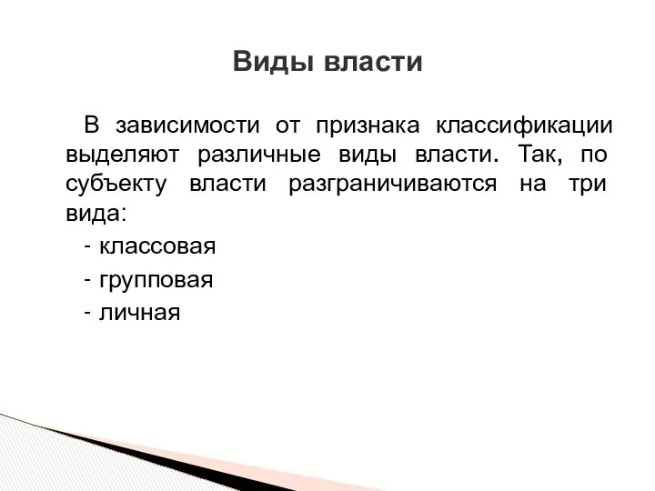 В зависимости от признака классификации выделяют различные виды власти. Так, по