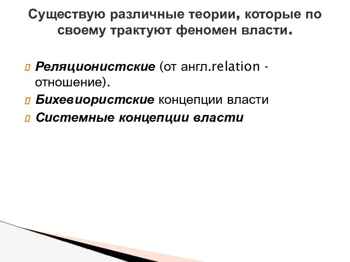 Реляционистские (от англ.relation - отношение). Бихевиористские концепции власти Системные концепции власти