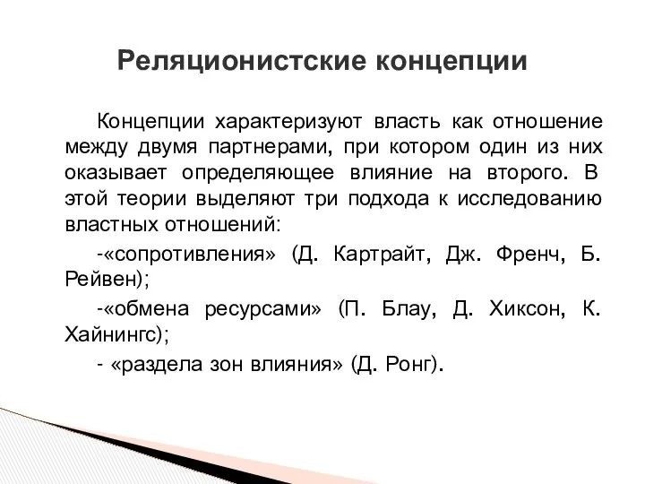 Концепции характеризуют власть как отношение между двумя партнерами, при котором один