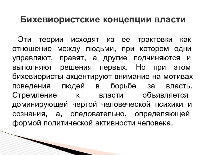 Эти теории исходят из ее трактовки как отношение между людьми, при