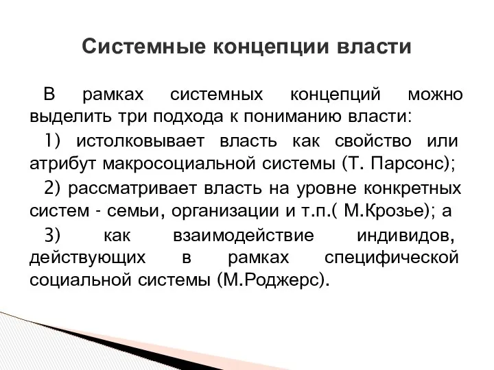 В рамках системных концепций можно выделить три подхода к пониманию власти: