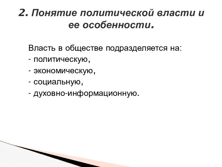 Власть в обществе подразделяется на: - политическую, - экономическую, - социальную,