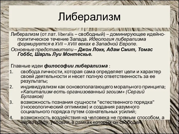 Либерализм Либерализм (от лат. liberalis – свободный) – доминирующее идейно-политическое течение