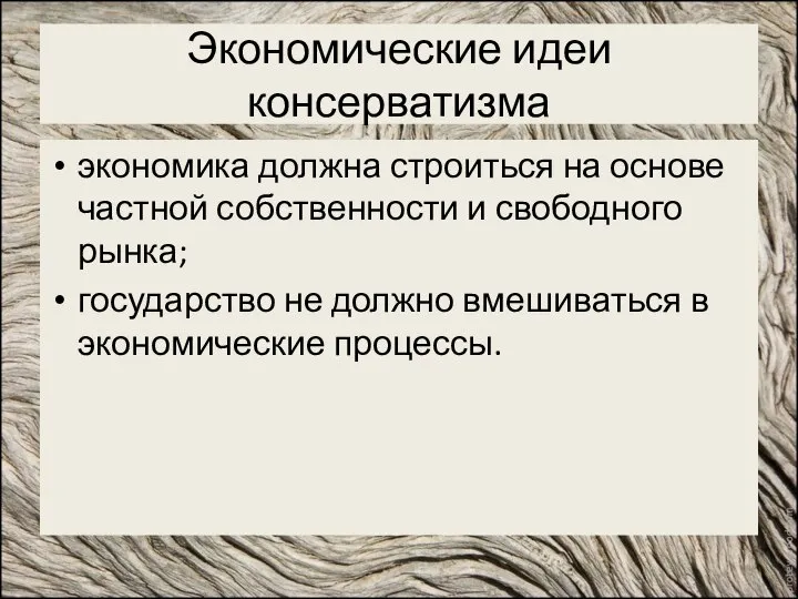 Экономические идеи консерватизма экономика должна строиться на основе частной собственности и