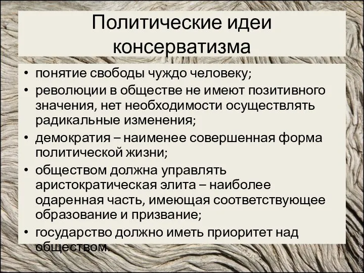 Политические идеи консерватизма понятие свободы чуждо человеку; революции в обществе не