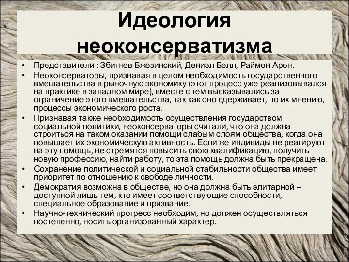 Идеология неоконсерватизма Представители : Збигнев Бжезинский, Дениэл Белл, Раймон Арон. Неоконсерваторы,