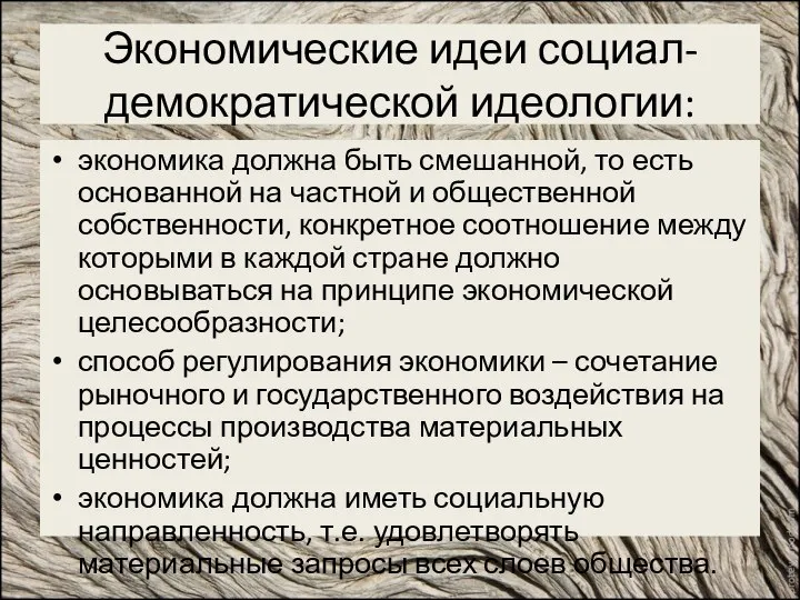 Экономические идеи социал-демократической идеологии: экономика должна быть смешанной, то есть основанной