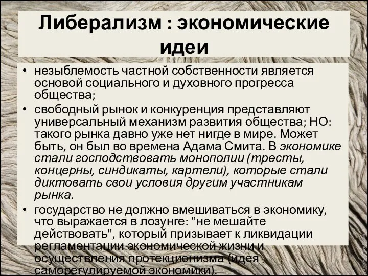 Либерализм : экономические идеи незыблемость частной собственности является основой социального и