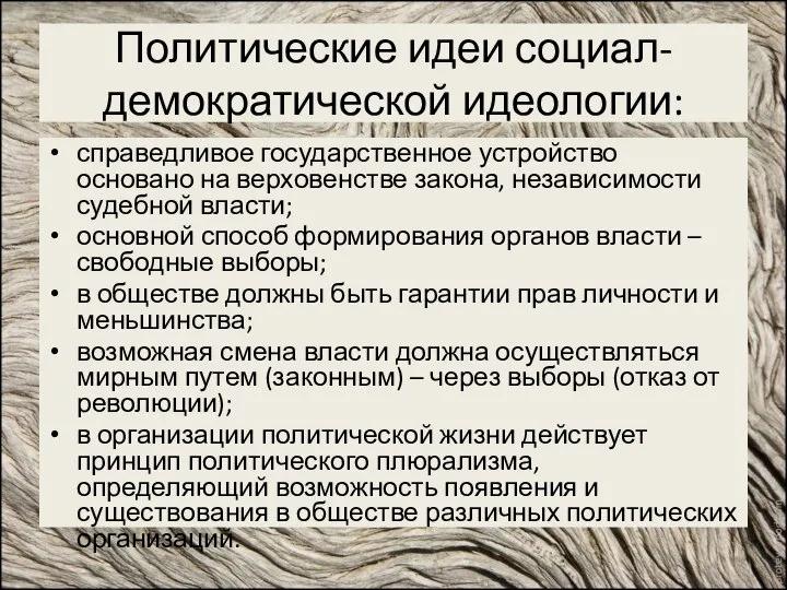 Политические идеи социал-демократической идеологии: справедливое государственное устройство основано на верховенстве закона,