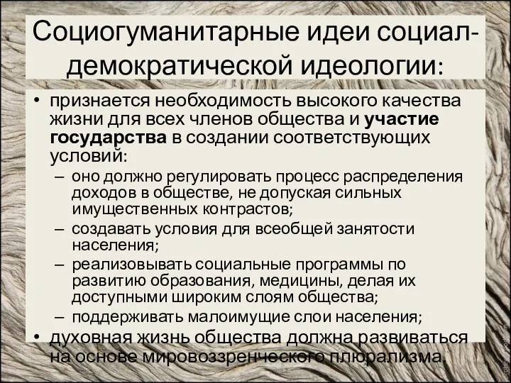 Социогуманитарные идеи социал-демократической идеологии: признается необходимость высокого качества жизни для всех