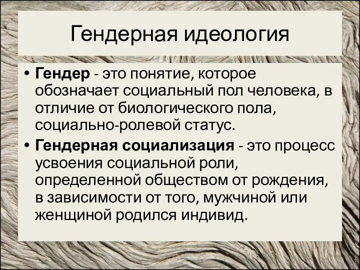 Гендерная идеология Гендер - это понятие, которое обозначает социальный пол человека,